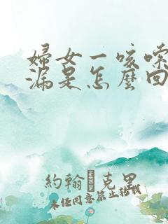 妇女一咳嗦就尿漏是怎么回事