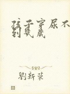 孩子穿尿不湿穿到几岁