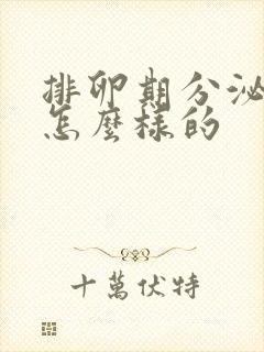 排卵期分泌物是怎么样的