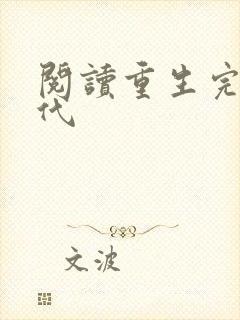 阅读重生完美时代