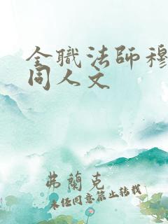全职法师穆宁雪同人文