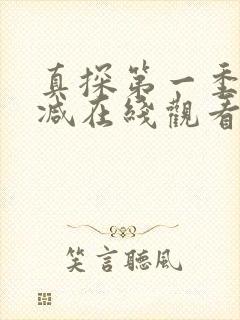 真探第一季无删减在线观看