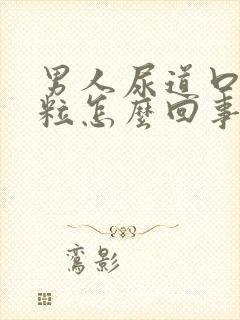 男人尿道口长颗粒怎么回事