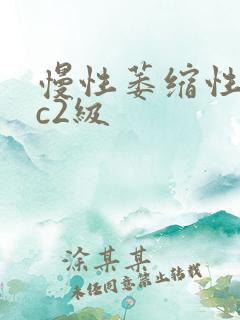 慢性萎缩性胃炎c2级