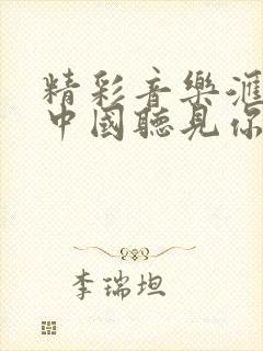 精彩音乐汇听见中国听见你