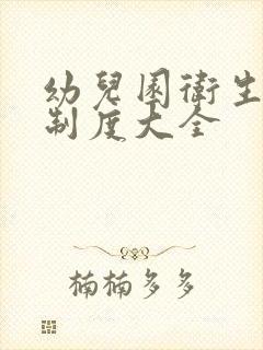 幼儿园卫生消毒制度大全