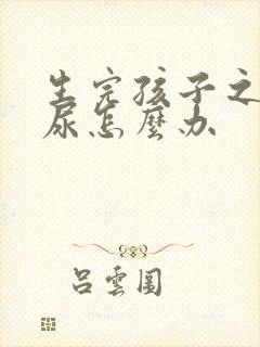 生完孩子之后漏尿怎么办