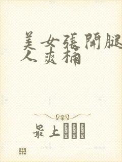 美女张开腿让男人爽桶