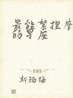 最能拿捏摩羯座的星座