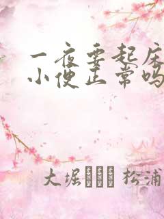 一夜要起床3次小便正常吗