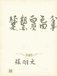 经期白色分泌物是怎么回事