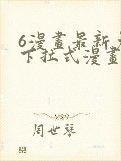 6漫画最新免费下拉式漫画