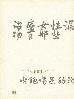 治疗女性漏尿药物有哪些