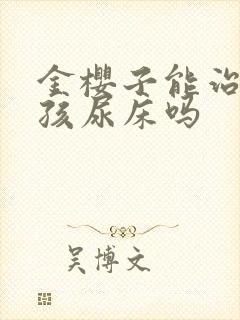 金樱子能治疗小孩尿床吗