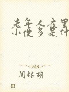 老年人夜里口渴小便多是什么原因引起的