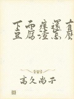 下面痒还有白色豆腐渣怎么办