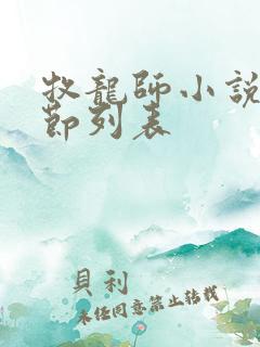 牧龙师小说新章节列表