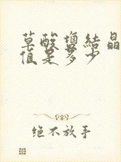 草酸盐结晶正常值是多少