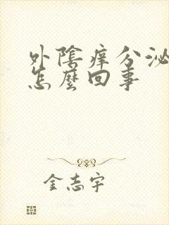 外阴痒分泌物黄怎么回事