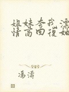 姐妹夸我漂亮高情商回复她