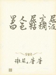 男人尿完尿后有白色粘稠液体流出