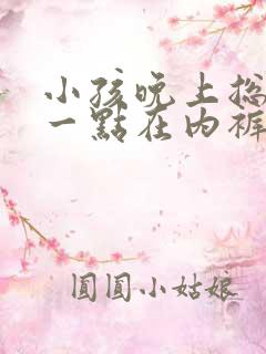 小孩晚上总是尿一点在内裤上