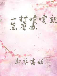 一打喷嚏就漏尿怎么办