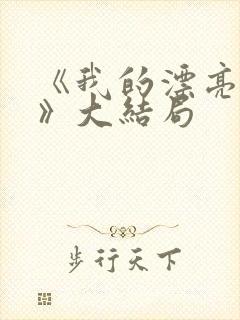 《我的漂亮女友》大结局