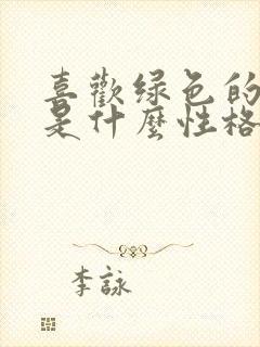 喜欢绿色的女人是什么性格