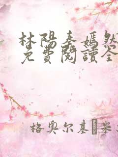 林阳秦嫣然最新免费阅读全文