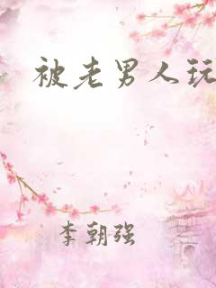 被老男人玩经历