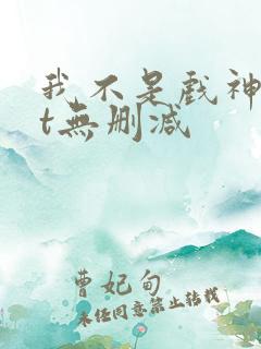 我不是戏神txt无删减