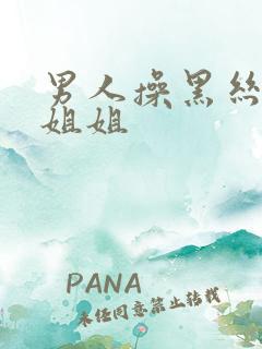 男人操黑丝美女姐姐