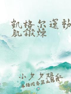 凯格尔运动盆底肌锻炼