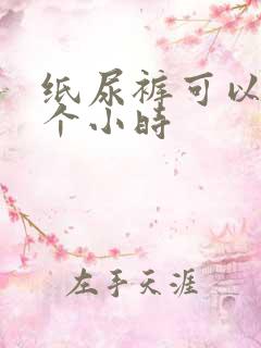 纸尿裤可以穿几个小时