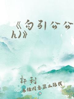 《勾引公公(高h)》