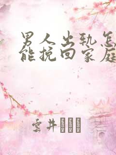 男人出轨怎么才能挽回家庭