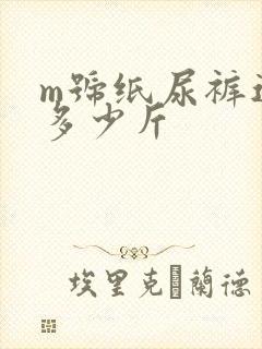 m号纸尿裤适合多少斤