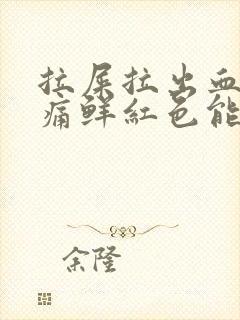 拉屎拉出血无疼痛鲜红色能自愈吗