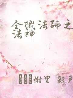 全职法师之全能法神