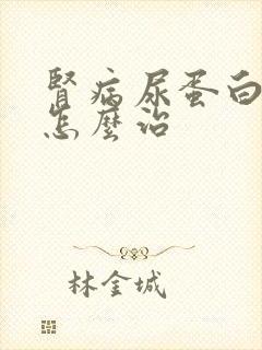 肾病尿蛋白3加怎么治