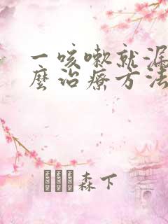 一咳嗽就漏尿怎么治疗方法