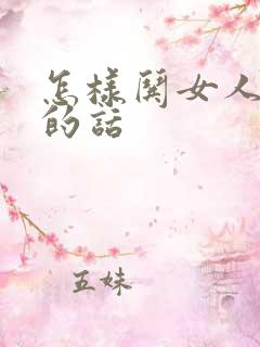 怎样哄女人开心的话