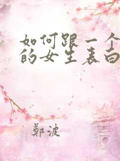 如何跟一个喜欢的女生表白