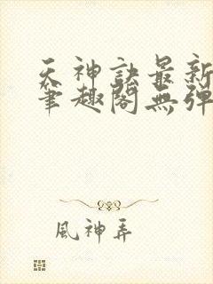 天神诀最新章节笔趣阁无弹窗