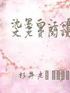 沈墨白江颂宁全文免费阅读