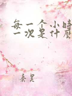 每一个小时小便一次是什么原因