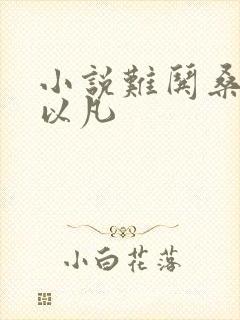 小说难哄桑延温以凡