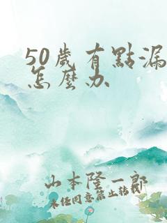50岁有点漏尿怎么办