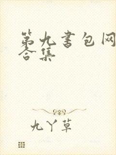 第九书包网辣文合集